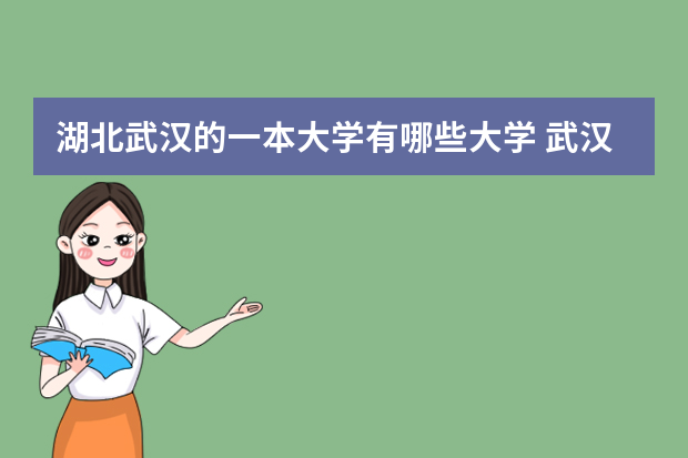 湖北武汉的一本大学有哪些大学 武汉有那些一本大学